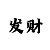 拉菲2主管